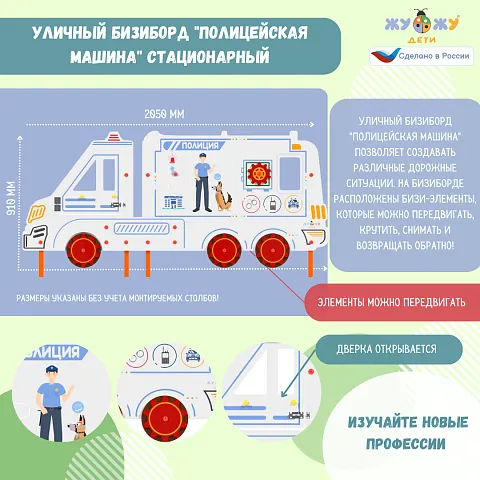 Уличный бизи-борд "Полицейская машина" стационарный