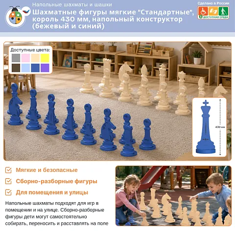Шахматные фигуры мягкие "Стандартные", король 430 мм, напольный конструктор (бежевый и синий)