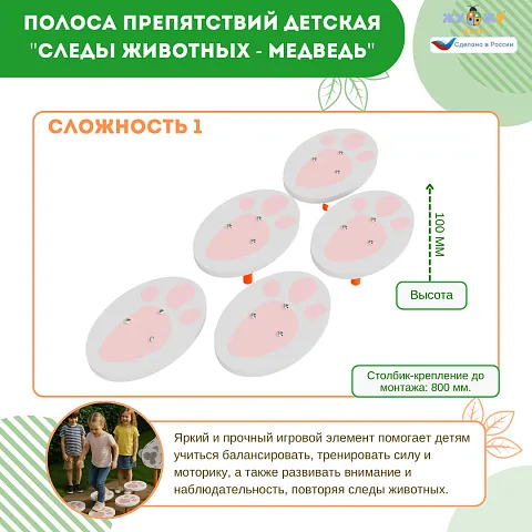 Полоса препятствий детская "Следы животных - Заяц", сложность 1