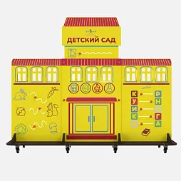 Учебно-игровой макет "Детский сад" мобильный