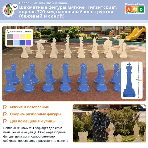 Шахматные фигуры мягкие "Гигантские", король 770 мм, напольный конструктор (бежевый и синий)