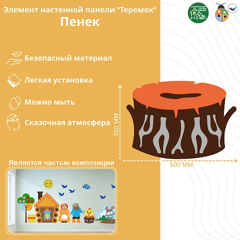 Элемент настенной панели "Теремок" Пенёк