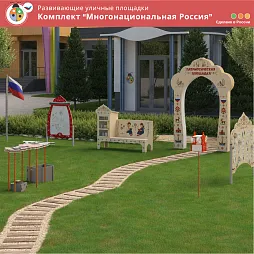 Комплект "Многонациональная Россия"