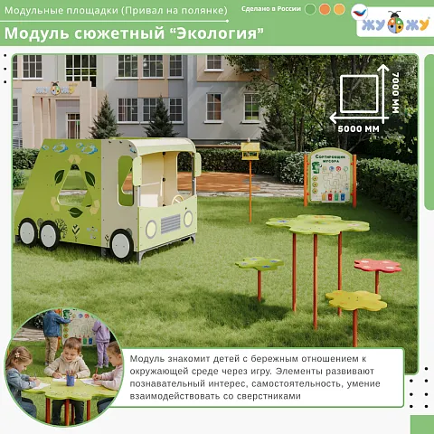 Сюжетный модуль "Экология"