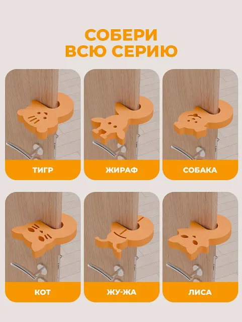Стопперы комплект №1 (кот, лиса, жу-жа)
