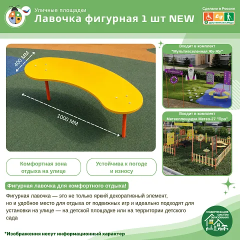 Лавочка фигурная 1 шт NEW
