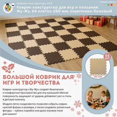 Коврик конструктор для игр и ползания Жу-Жу, 64 клеток 260 мм, коричнево-бежевый