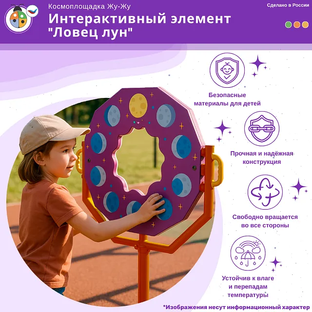 Космоплощадка Жу-Жу: интерактивный элемент "Ловец лун"