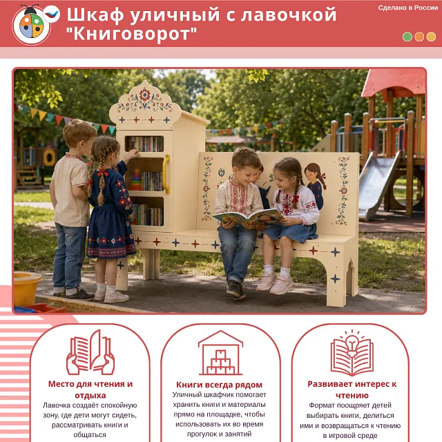 Шкаф уличный с лавочкой "Книговорот"