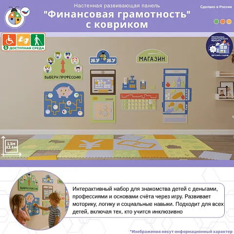 Настенная развивающая панель "Финансовая грамотность" с ковриком