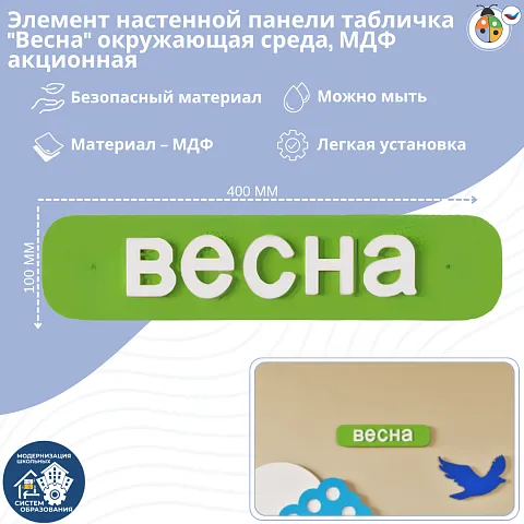 Элемент настенной панели табличка "Весна" окружающая среда, МДФ акционная