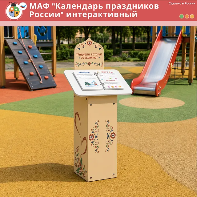 МАФ "Календарь праздников России" интерактивный
