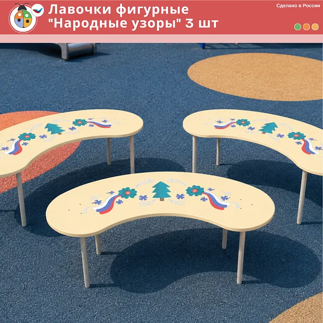 Лавочки фигурные "Народные узоры" 3 шт