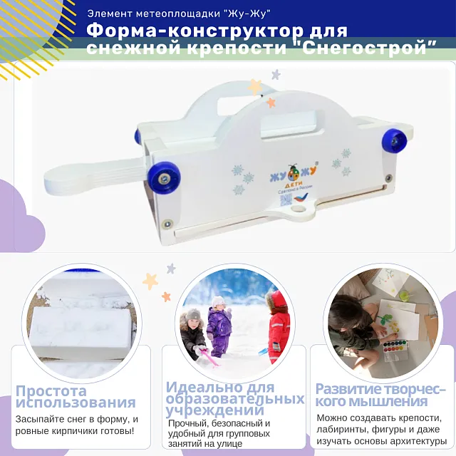 Форма-конструктор для снежной крепости "Снегострой Жу-Жу"