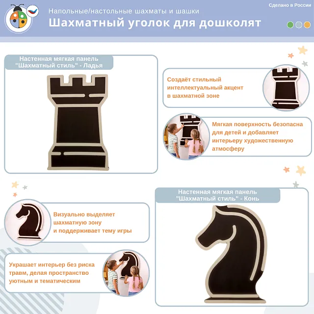 Комплект «Шахматный уголок для дошколят» для помещения ДОУ