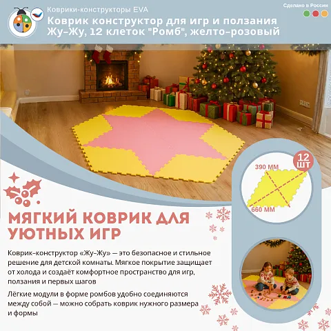 Коврик конструктор для игр и ползания Жу-Жу, 12 клеток "Ромб", желто-розовый