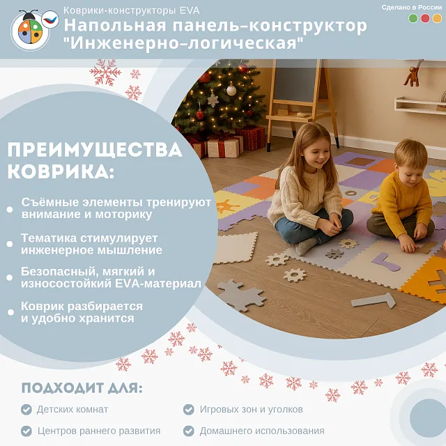 Напольная панель-конструктор "Инженерно-логическая", мягкий коврик