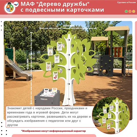 МАФ "Дерево дружбы" с подвесными карточками