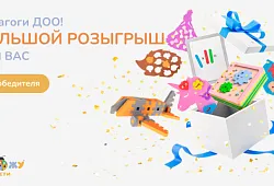 РОЗЫГРЫШ ДЛЯ МЕТОДИСТОВ И ВОСПИТАТЕЛЕЙ ДОО