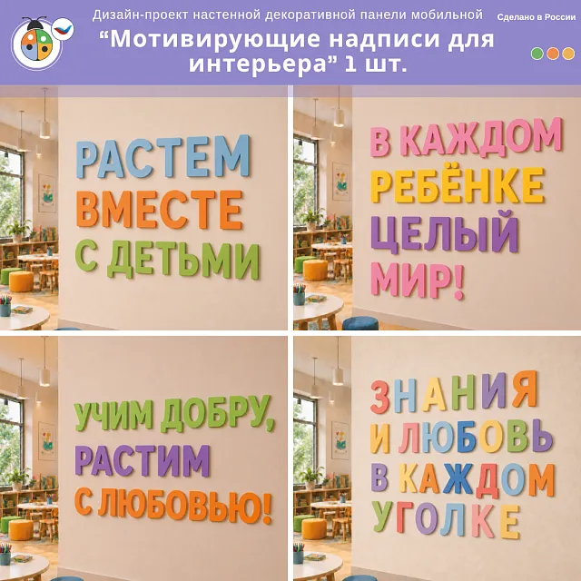 Дизайн-проект настенной декоративной панели "Мотивирующие надписи для интерьера" 1 шт.