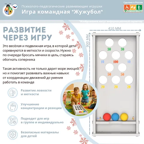 Игра командная "Жужубол"