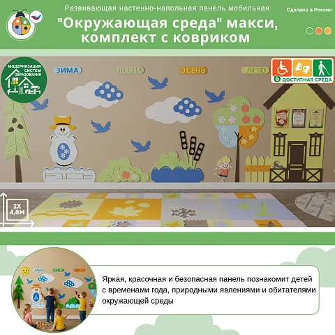 Развивающая настенно-напольная панель мобильная "Окружающая среда" макси, комплект с ковриком