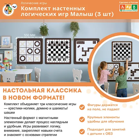 Комплект настенных логических игр Малыш (3 шт)