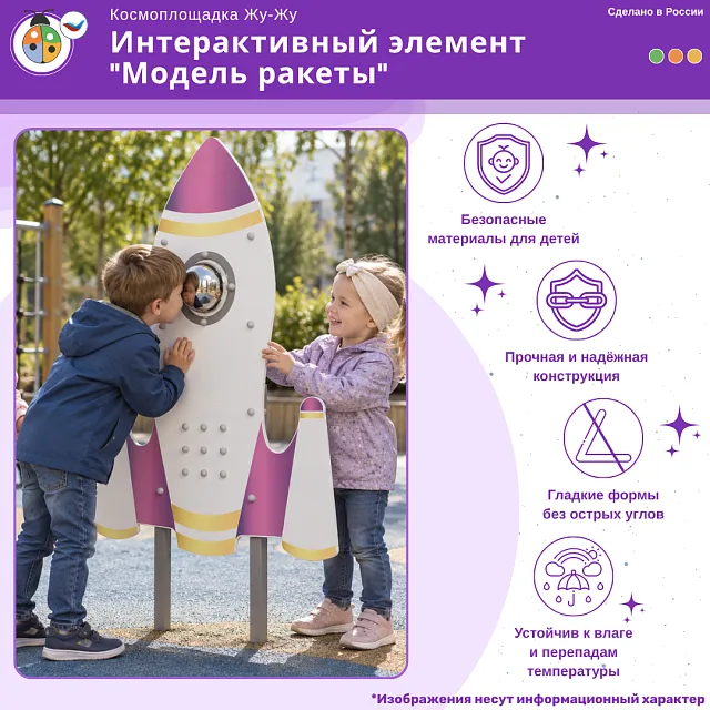 Космоплощадка Жу-Жу: интерактивный элемент "Модель ракеты"