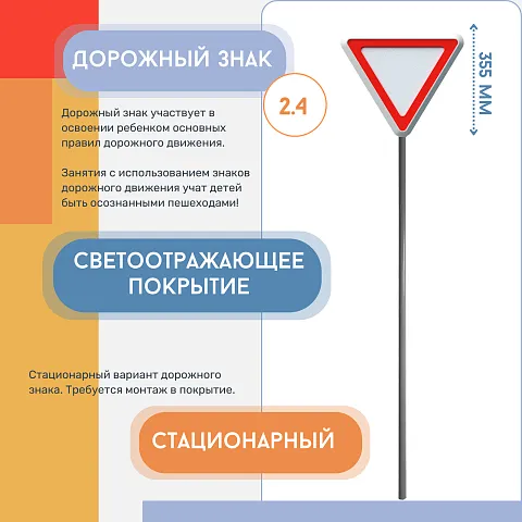 Знак дорожный "Уступи дорогу" 2.4 на столбе стационарный светоотражающий
