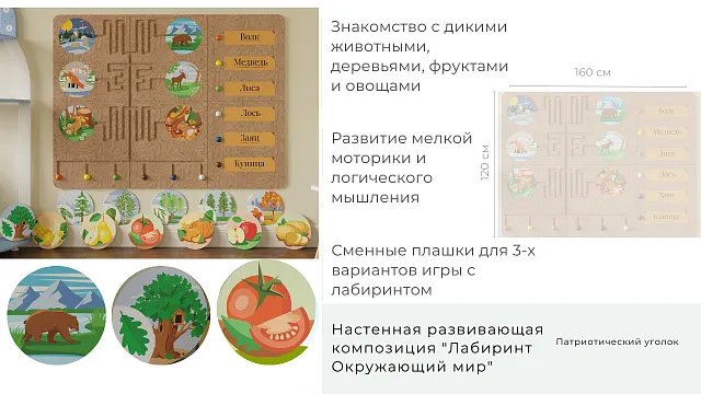 Настенная развивающая композиция "Лабиринт Окружающий мир"