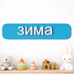 Элемент настенной панели табличка "Зима" окружающая среда, МДФ акционный
