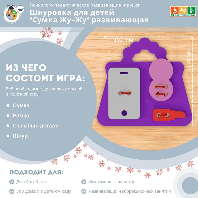 Шнуровка для детей "Сумка Жу-Жу" развивающая