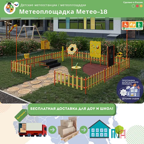Метеоплощадка Метео-18 "Стандарт"