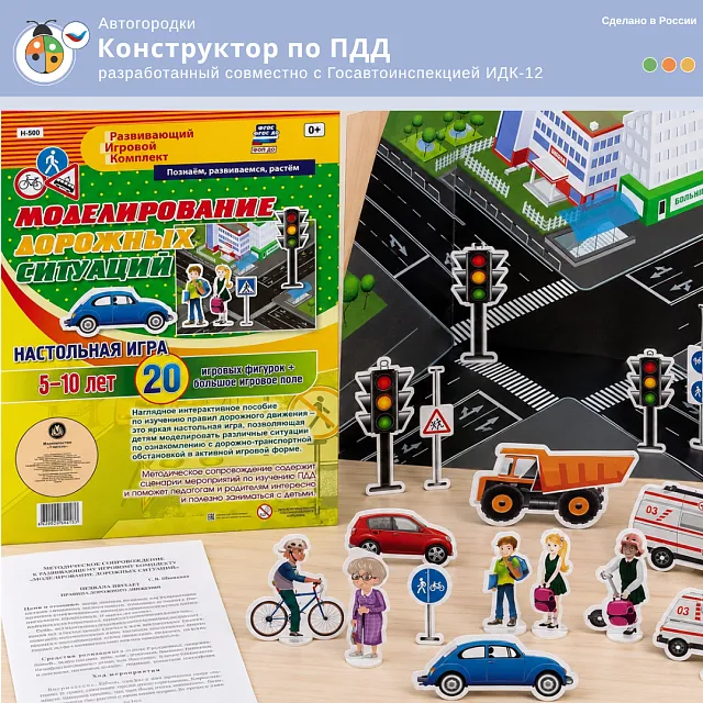 Конструктор по ПДД, разработанный совместно с Госавтоинспекцией ИДК-12