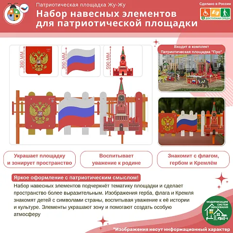 Набор навесных элементов для патриотической площадки (3 шт в наборе)