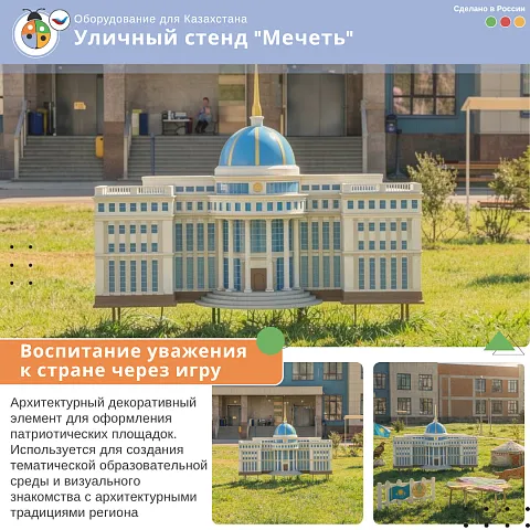 Уличный стенд "Мечеть"