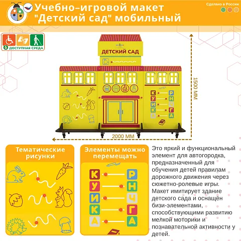 Учебно-игровой макет "Детский сад" мобильный