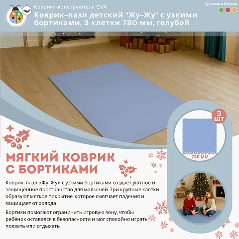Коврик-пазл детский "Жу-Жу" с узкими бортиками, 3 клетки 780 мм, голубой