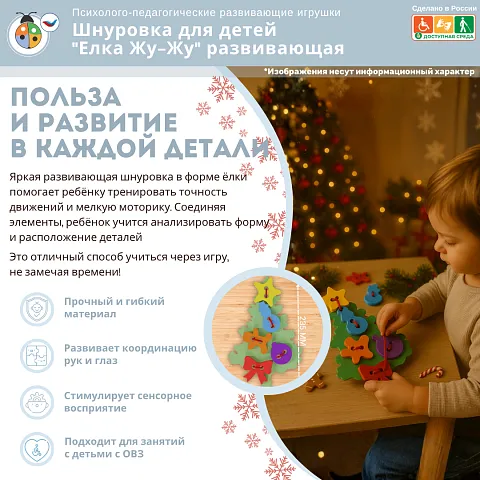 Шнуровка для детей "Елка Жу-Жу" развивающая