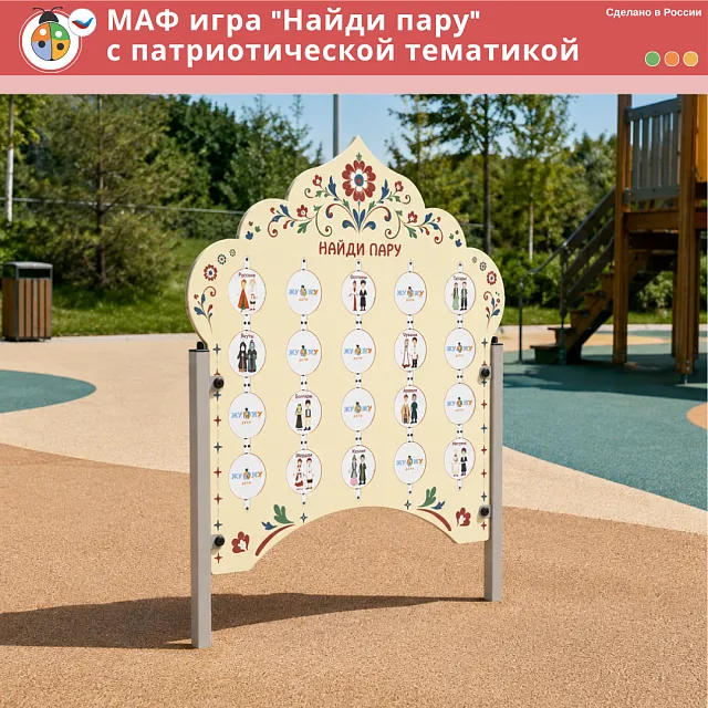 МАФ игра "Найди пару" с патриотической тематикой