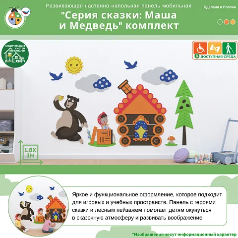 Развивающая настенная панель мобильная "Серия сказки: Маша и Медведь" комплект