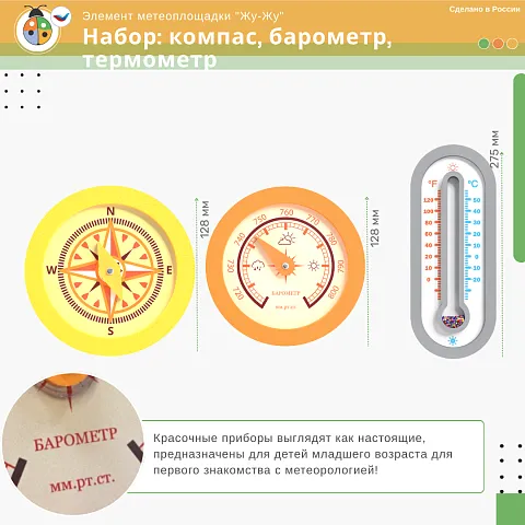 Набор интерактивных игр "Жу-Жу": компас, барометр, термометр