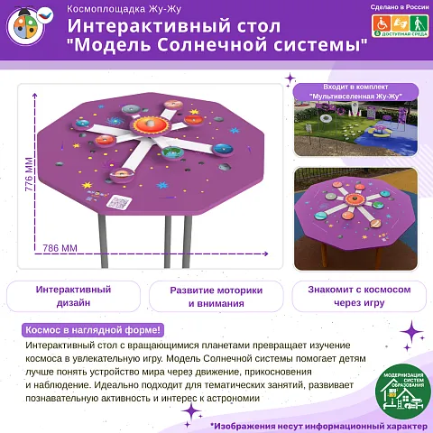 Космоплощадка Жу-Жу: интерактивный стол "Модель Солнечной системы"