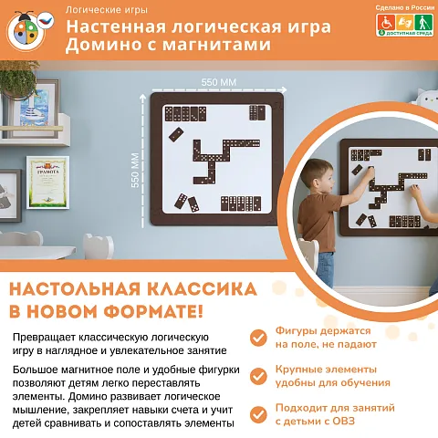 Настенная логическая игра Домино с магнитами, мягкий полимер