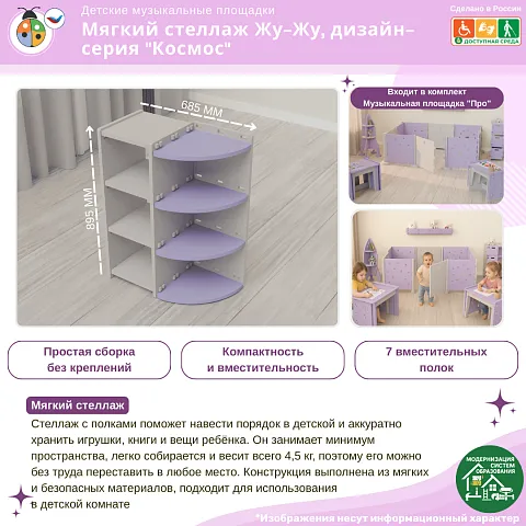 Мягкий стеллаж Жу-Жу, дизайн-серия "Космос"