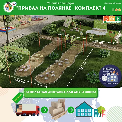 Площадка "Привал на полянке". Комплект 4