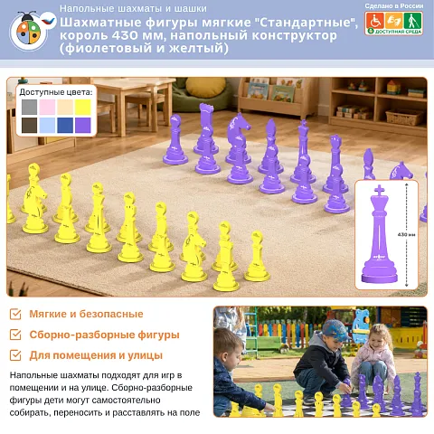 Шахматные фигуры мягкие "Стандартные", король 430 мм, напольный конструктор (фиолетовый и жёлтый)