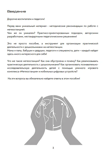 Методические материалы по работе с детской метеостанцией