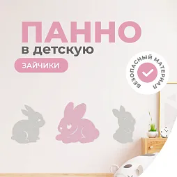Панель "Зайчики"