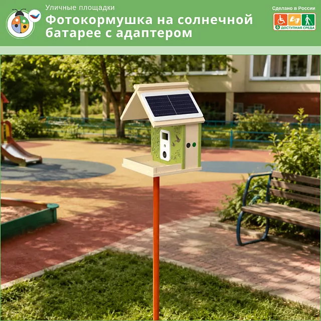 Фотокормушка на солнечной батарее с адаптером